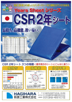 CSR, csr, CSR2 年シート, 2 年シート, 長持ち, 高機能, ブルーシート