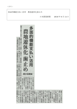 多面的機能支払い活用 農地遊休化歯止め 日本農業新聞 2016 年 8 月