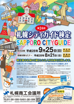 札幌シティガイド検定 札幌シティガイド検定