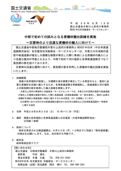 中部で初めての試みとなる資機材搬出訓練を実施 ～災害時のより迅速な