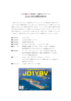 『JD1YBV』運用のお知らせ