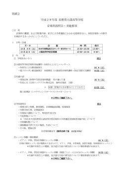 別紙2 平成28年度 長野県小諸高等学校 音楽科説明会・実施要項