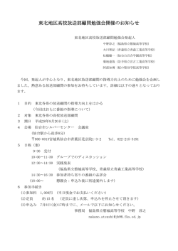 東北地区高校放送部顧問勉強会開催のお知らせ