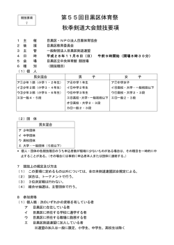 第55回目黒区体育祭 秋季剣道大会競技要項