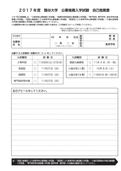 Page 1 2017年度 龍谷大学 公募推薦入学試験 自己推薦書 この「自己