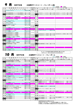 9 月 使用予定表 広島翔洋テニスコート・バレーボール場 10 月 使用予定表