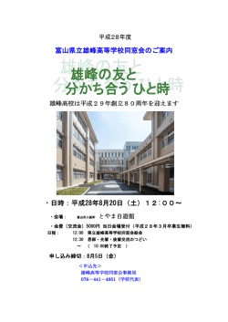 富山県立雄峰高等学校同窓会のご案内 ・日時：平成28年8月20日（土