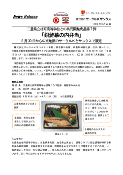 三重県立相可高等学校との共同開発商品第7弾「銀