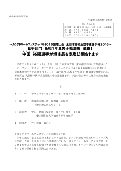 中田裕陽(なかだゆうや)選手が堺市長を表敬訪問されます（PDF：128KB）