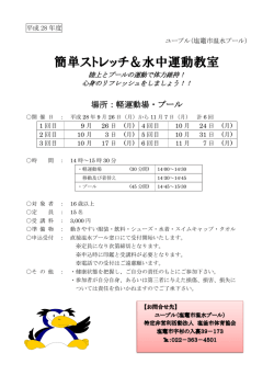 簡単ストレッチ＆水中運動教室