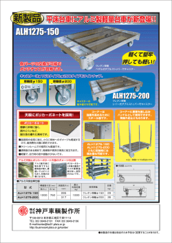 平床台車 スチール製H1280DC型アルミ製ALH1275型