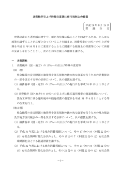 －1－ 消費税率引上げ時期の変更に伴う税制上の措置 平成 28 年8月