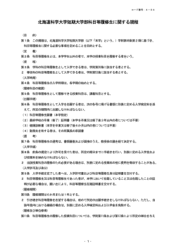 北海道科学大学短期大学部科目等履修生に関する規程