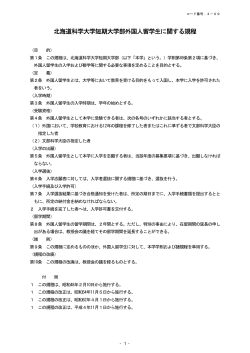 北海道科学大学短期大学部外国人留学生に関する規程