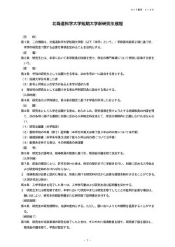 北海道科学大学短期大学部研究生規程