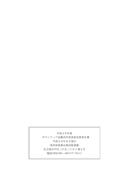 平成28年度 ボランティア活動功労者表彰受賞者名簿 平成28