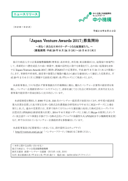 「Japan Venture Awards 2017」募集開始（PDFファイル：349.2KB）
