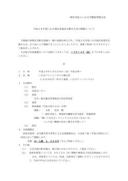 一般社団法人いわき労働基準協会長 平成28年度いわき地区産業安全