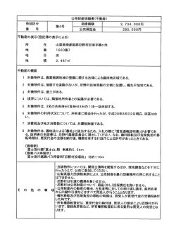 公売財産明細書(売却区分番号第4号)