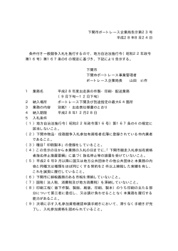 下関市ボートレース企業局告示第23号 平成28年8月24日 条件付き
