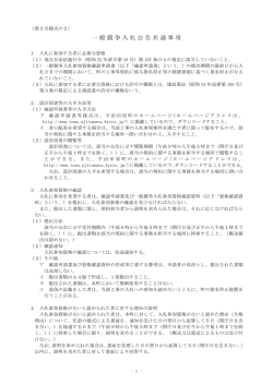 一般競争入札公告共通事項