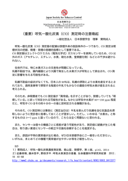 （重要）呼気一酸化炭素（CO）測定時の注意喚起
