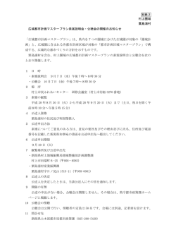 別紙2 村上圏域 粟島浦村 広域都市計画マスタープラン素案説明会