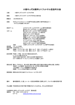 小部キッズ20周年U11フットサル記念年大会
