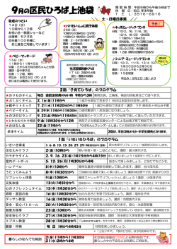 区民ひろば上池袋9月の予定表（PDF：409KB）