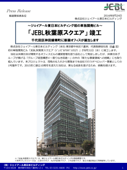 リリース - 株式会社ジェイアール東日本ビルディング