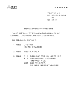 鎌倉市立大船中学校にソーラー時計を寄贈 このたび、鎌倉ライオンズ