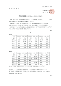 「弊社運航船舶配船スケジュールについてのご案内(8月27日まで)」(PDF