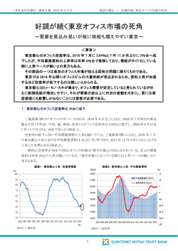 好調が続く東京オフィス市場の死角
