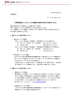 2016 年 8 月 25 日 お客様各位 “K” Line (Japan) Ltd. 川崎汽船自営