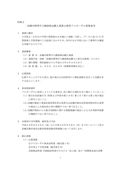 別紙2 高槻市標準学力調査物品購入業務公募型プロポーザル募集要項