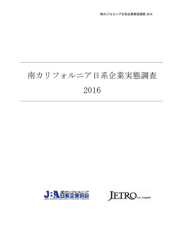 南カリフォルニア日系企業実態調査2016（報告書）