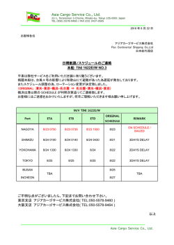 TINI 1622E/W スケジュールのご連絡 NO.3