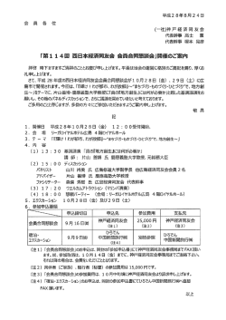 Page 1 「第114回 西日本経済同友会会員合同懇談会」開催のご案内