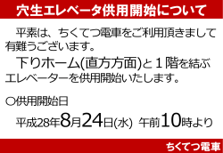 8/24より穴生駅下りホームエレベータ供用開始