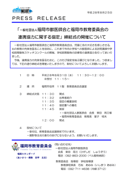 一般社団法人福岡市獣医師会と福岡市教育委員会の 連携協力に