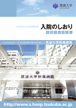 入院のしおり - 筑波大学附属病院