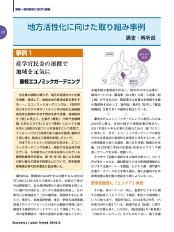 地方活性化に向けた取り組み事例 - 独立行政法人 労働政策研究・研修