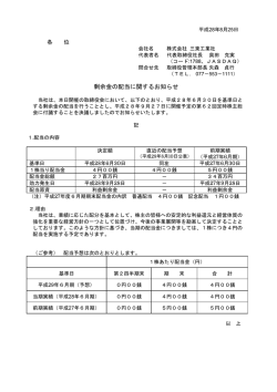 剰余金の配当に関するお知らせ