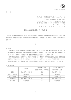 剰余金の配当に関するお知らせ