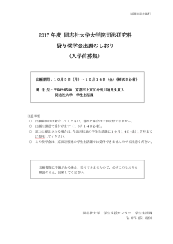 2017年度 同志社大学大学院司法研究科 貸与奨学金出願のしおり（入学