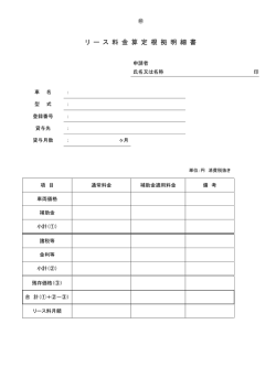 リ ー ス 料 金 算 定 根 拠 明 細 書