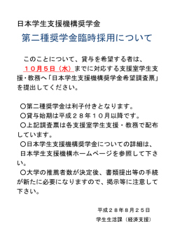 第二種奨学金臨時採用について