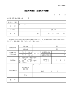 再就職準備金 返還免除申請書