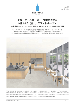 ブルーボトルコーヒー 六本木カフェ 9月16日（金）、グランド