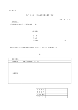 様式第1号 障がい者スポーツ普及振興事業支援金申請書 平成 年 月 日